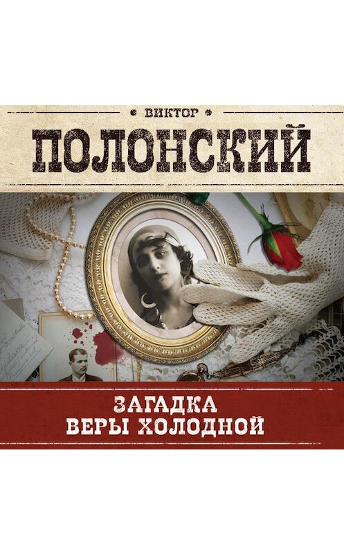 Обложка аудиокниги «Загадка Веры Холодной» автора Виктора Полонския.