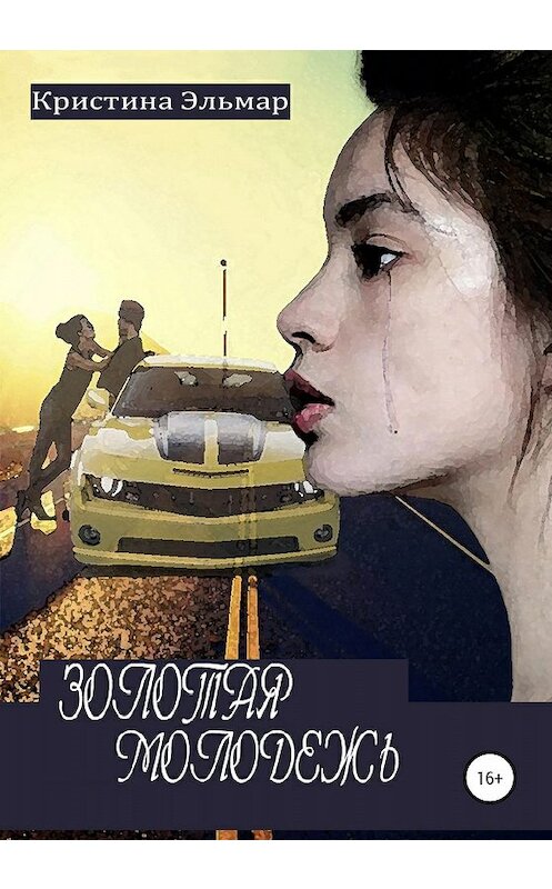 Обложка книги «Золотая молодежь» автора Кристиной Эльмар издание 2020 года. ISBN 9785532068902.