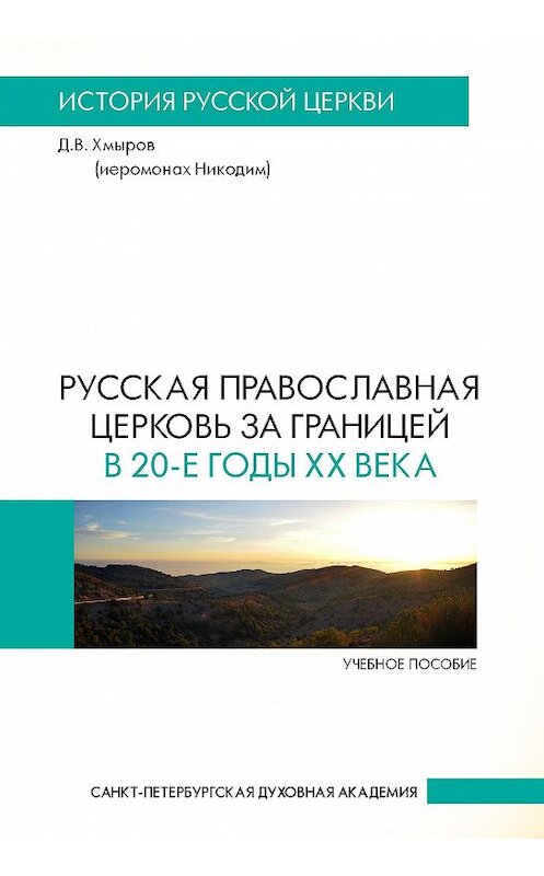 Обложка книги «Русская Православная Церковь за границей в 20-е годы XX века» автора Дениса Хмырова издание 2016 года. ISBN 9785906627193.