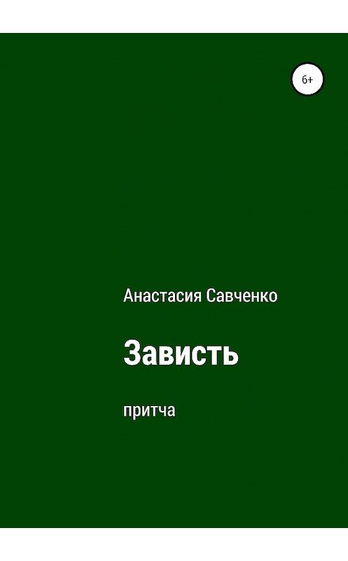 Обложка книги «Зависть» автора Анастасии Савченко издание 2019 года.