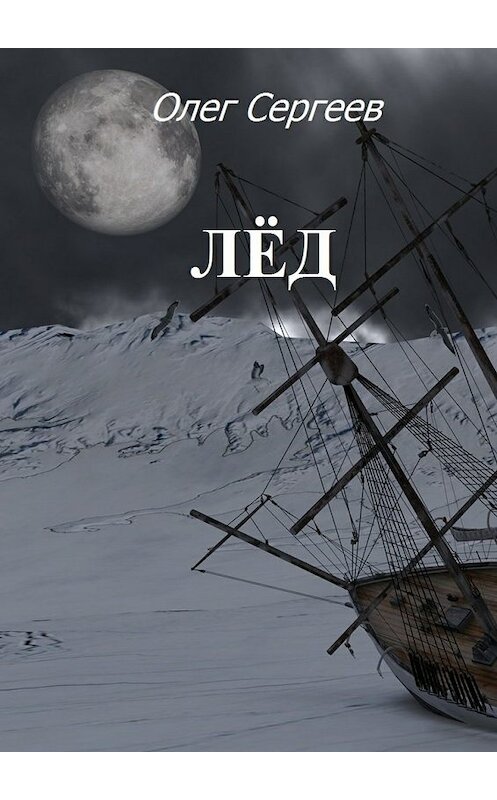 Обложка книги «Лёд» автора Олега Сергеева. ISBN 9785448557293.