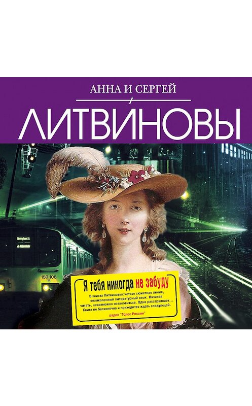 Обложка аудиокниги «Я тебя никогда не забуду» автора .