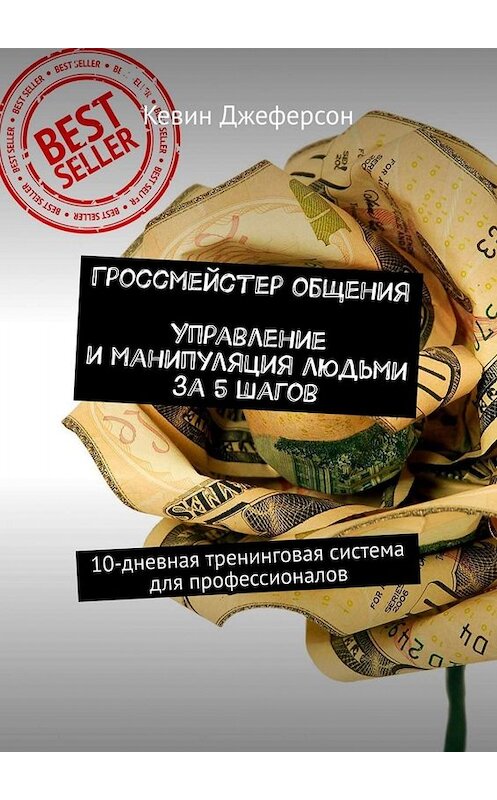 Обложка книги «Гроссмейстер общения. Управление и манипуляция людьми за 5 шагов. 10-дневная тренинговая система для профессионалов» автора Кевина Джеферсона. ISBN 9785449673671.