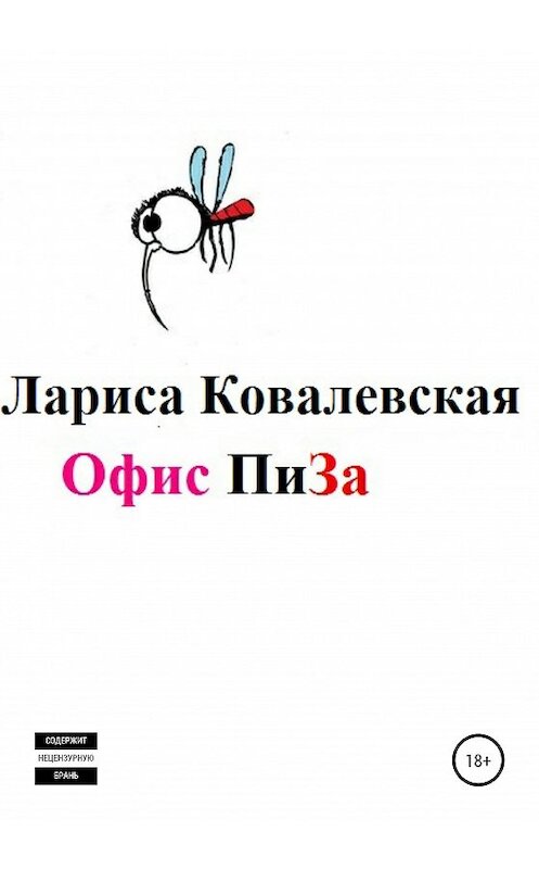 Обложка книги «Офис «ПиЗа»» автора Лариси Ковалевская издание 2020 года.