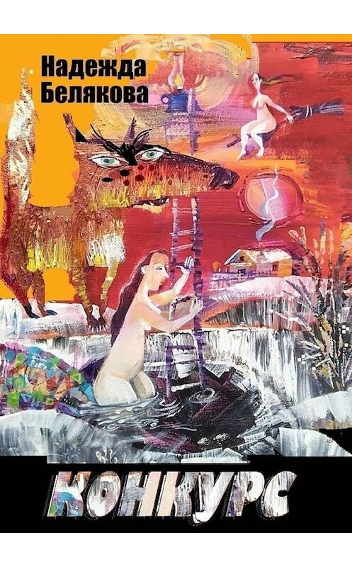 Обложка книги «Конкурс» автора Надежды Беляковы. ISBN 9785005046031.
