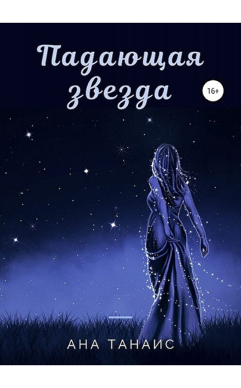 Обложка книги «Падающая звезда» автора Аны Танаис издание 2020 года. ISBN 9785532090453.