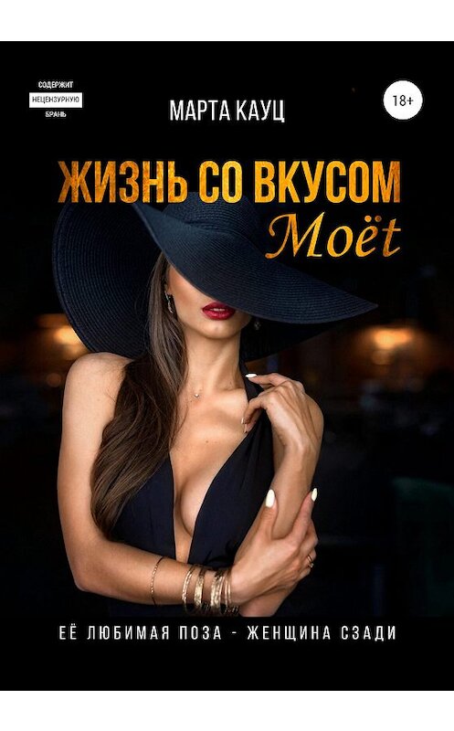 Обложка книги «Жизнь со вкусом Moёt» автора Марти Кауца издание 2020 года.