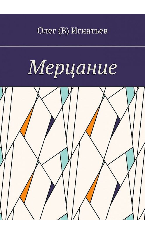 Обложка книги «Мерцание» автора Олега Игнатьева. ISBN 9785448380396.