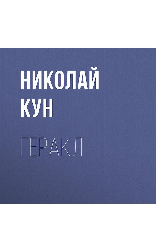 Обложка аудиокниги «Геракл» автора Николая Куна.