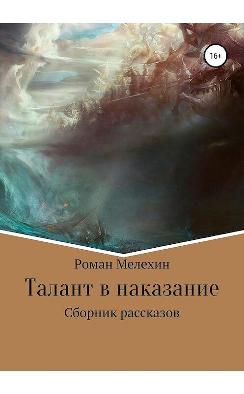 Обложка книги «Талант в наказание. Сборник рассказов» автора Романа Мелехина издание 2019 года.