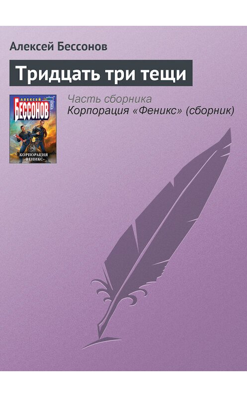 Обложка книги «Тридцать три тещи» автора Алексея Бессонова.