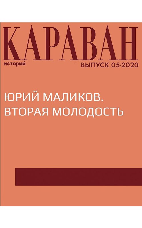 Обложка книги «ЮРИЙ МАЛИКОВ. ВТОРАЯ МОЛОДОСТЬ» автора Ириной Майоровы.