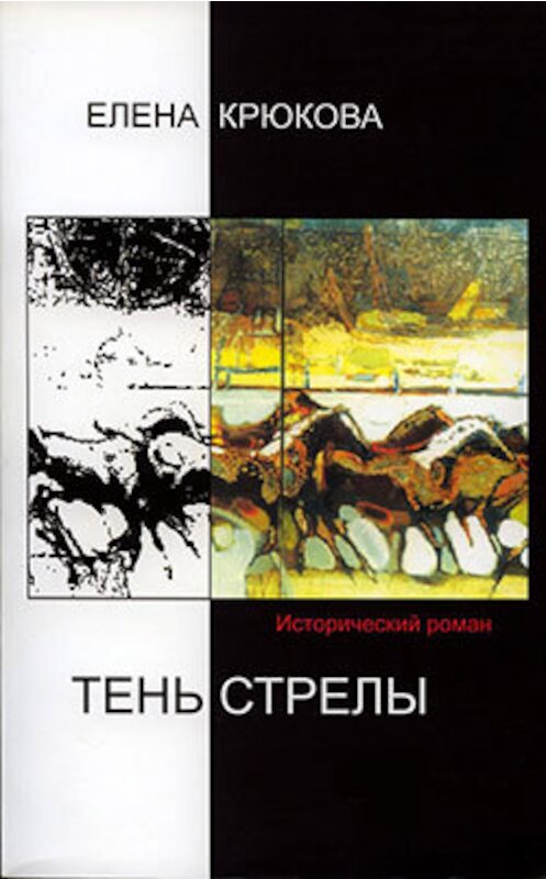 Обложка книги «Тень стрелы» автора Елены Крюковы. ISBN 9781291483451.