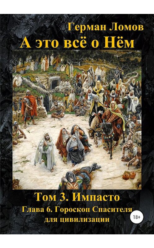 Обложка книги «А это всё о Нём. Том 3. Импасто. Глава 6. Гороскоп Спасителя для цивилизации» автора Германа Ломова издание 2020 года.