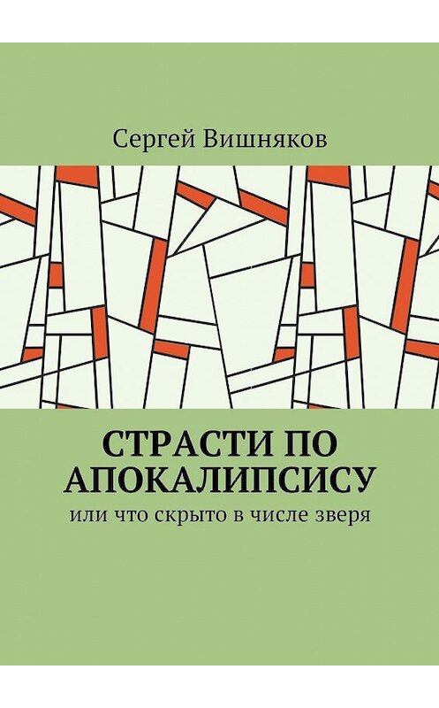 Обложка книги «Страсти по Апокалипсису. Или что скрыто в числе зверя» автора Сергея Вишнякова. ISBN 9785449019486.