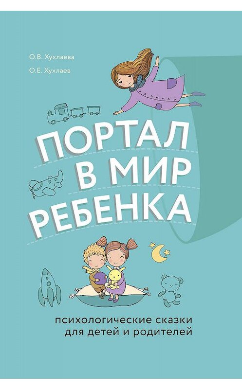 Обложка книги «Портал в мир ребенка. Психологические сказки для детей и родителей» автора  издание 2020 года. ISBN 9785041021603.