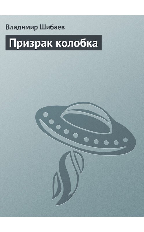 Обложка книги «Призрак колобка» автора Владимира Шибаева.