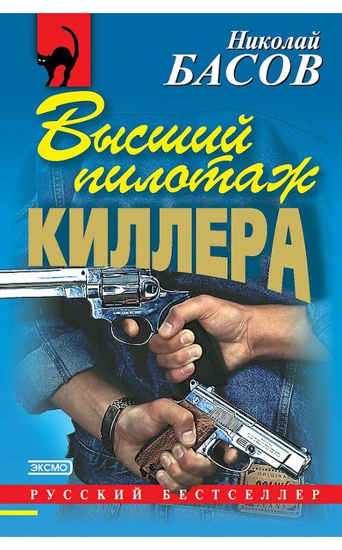 Обложка книги «Высший пилотаж киллера» автора Николая Басова издание 2000 года. ISBN 5040044836.