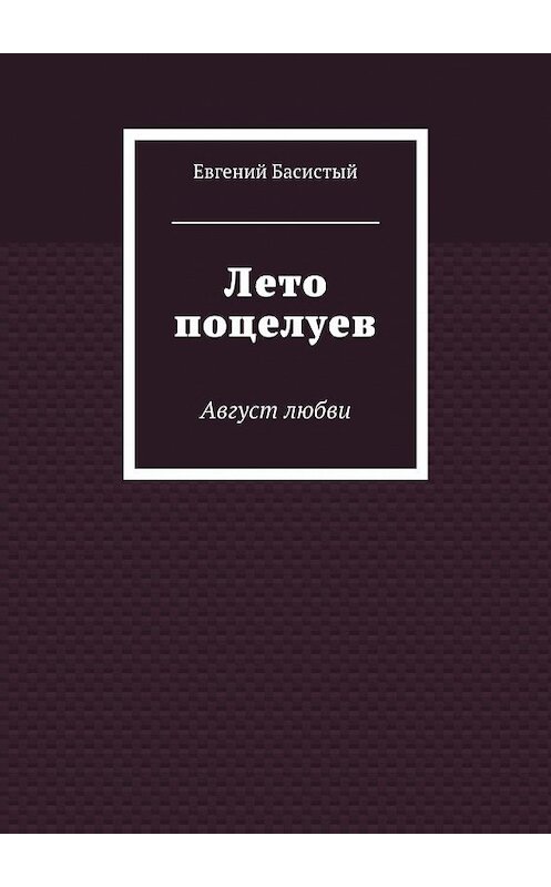 Обложка книги «Лето поцелуев. Август любви» автора Евгеного Басистый. ISBN 9785448555329.