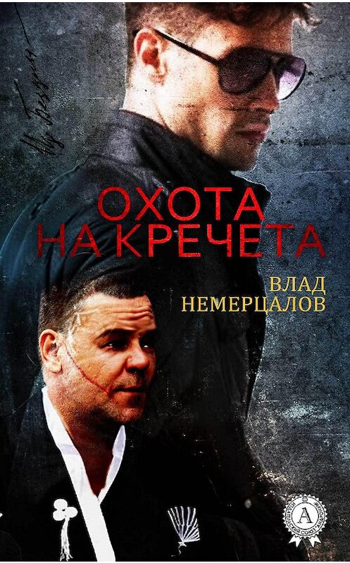 Обложка книги «Охота на Кречета» автора Влада Немерцалова.