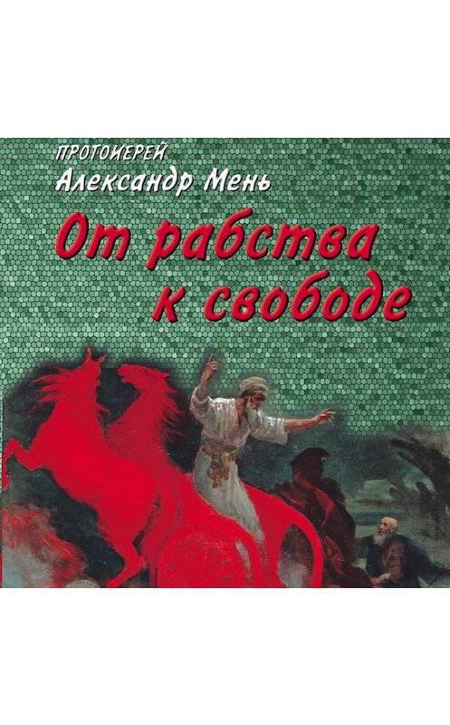 Обложка аудиокниги «От рабства к свободе. Лекции по Ветхому Завету» автора Александра Меня.