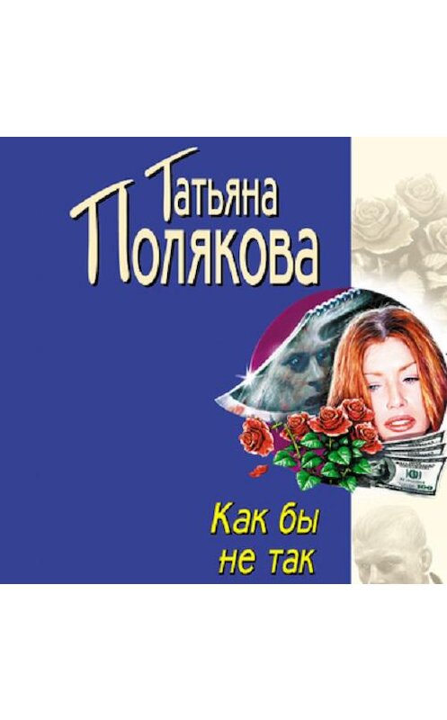 Обложка аудиокниги «Как бы не так» автора Татьяны Поляковы.