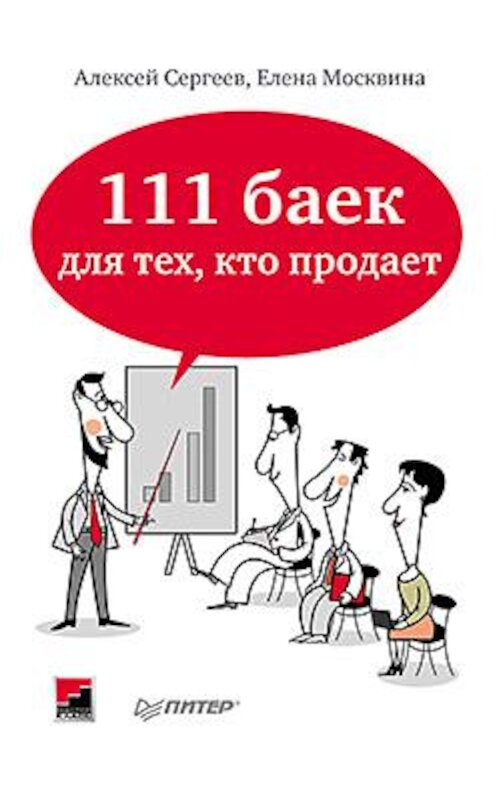 Обложка книги «111 баек для тех, кто продает» автора  издание 2014 года. ISBN 9785496013536.