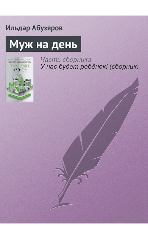 Обложка книги «Муж на день» автора Ильдара Абузярова издание 2016 года.