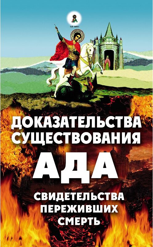 Обложка книги «Доказательства существования ада. Свидетельства переживших смерть» автора Неустановленного Автора издание 2009 года. ISBN 9785902716167.