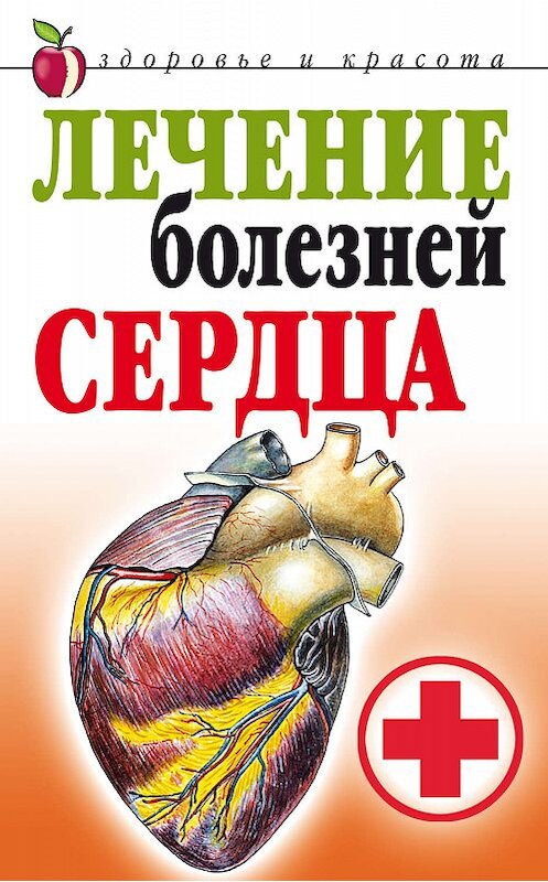 Обложка книги «Лечение болезней сердца» автора Татьяны Гитун издание 2007 года. ISBN 9785790550362.