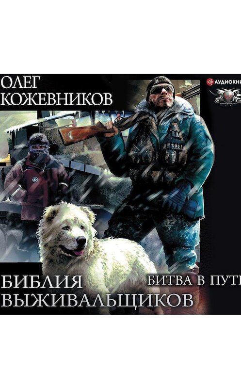 Обложка аудиокниги «Библия выживальщиков. Битва в пути» автора Олега Кожевникова.