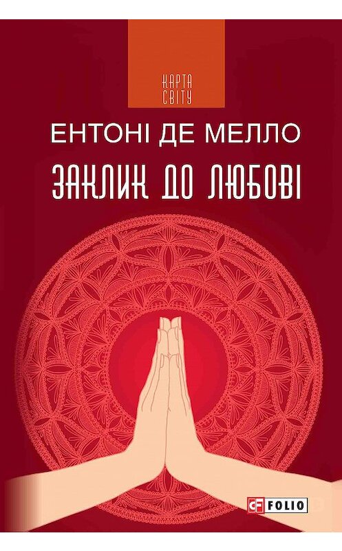 Обложка книги «Заклик до любові» автора Ентоні Де Мелло издание 2018 года.