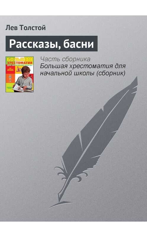 Обложка книги «Рассказы, басни» автора Лева Толстоя издание 2012 года. ISBN 9785699566198.