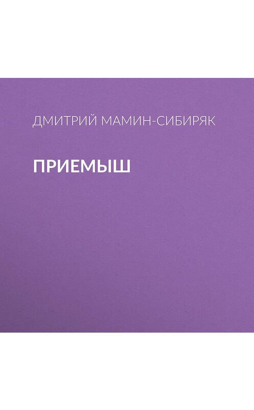 Обложка аудиокниги «Приемыш» автора Дмитрия Мамин-Сибиряка.