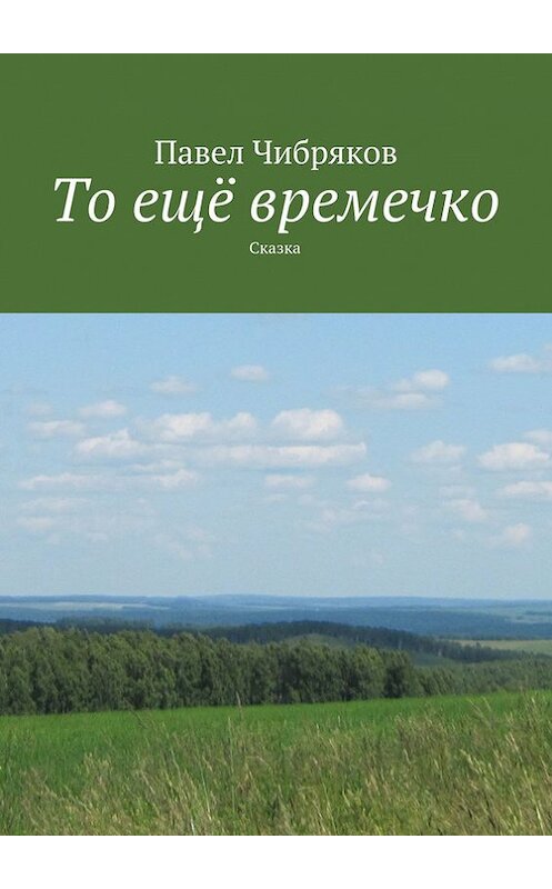 Обложка книги «То ещё времечко» автора Павела Чибрякова. ISBN 9785447404314.