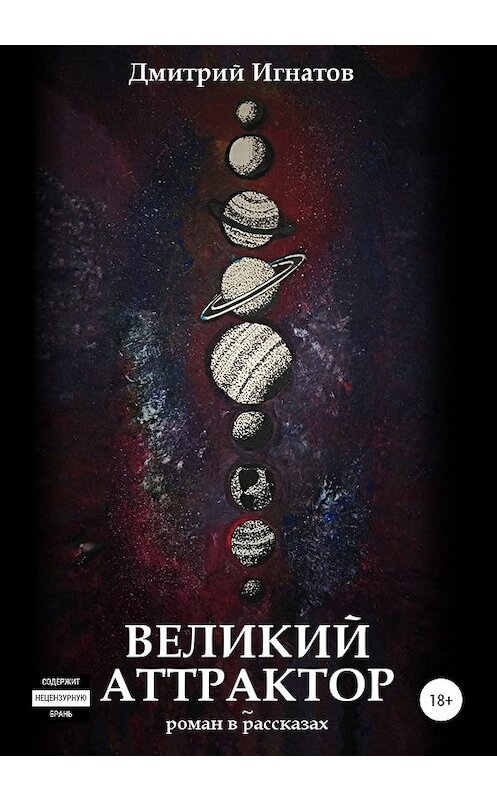 Обложка книги «Великий Аттрактор» автора Дмитрия Игнатова издание 2020 года.