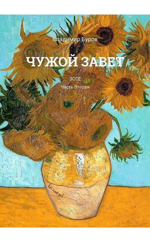Обложка книги «Чужой Завет. Эссе. Часть вторая» автора Владимира Бурова. ISBN 9785005014382.
