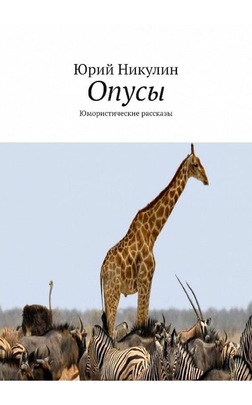 Обложка книги «Опусы. Юмористические рассказы» автора Юрия Никулина. ISBN 9785447485696.