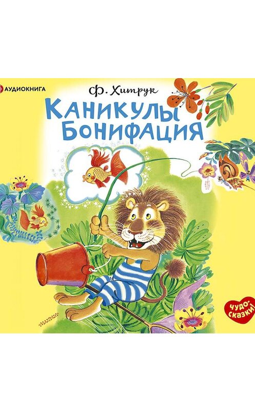 Обложка аудиокниги «Каникулы Бонифация» автора Фёдора Хитрука.