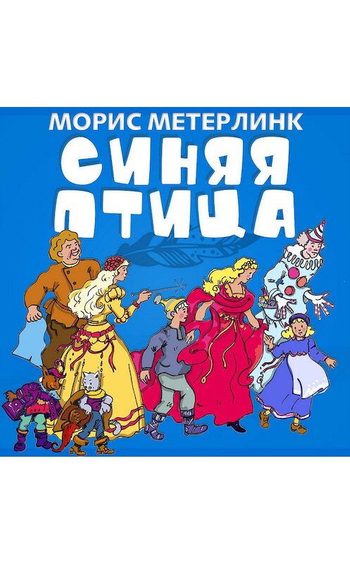 Обложка аудиокниги «Синяя птица» автора Мориса Метерлинка.
