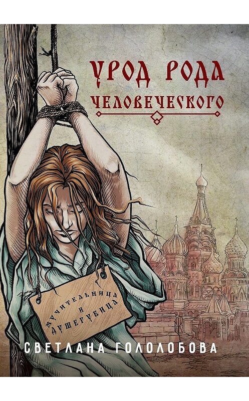 Обложка книги «Урод рода человеческого» автора Светланы Гололобовы. ISBN 9785448394539.