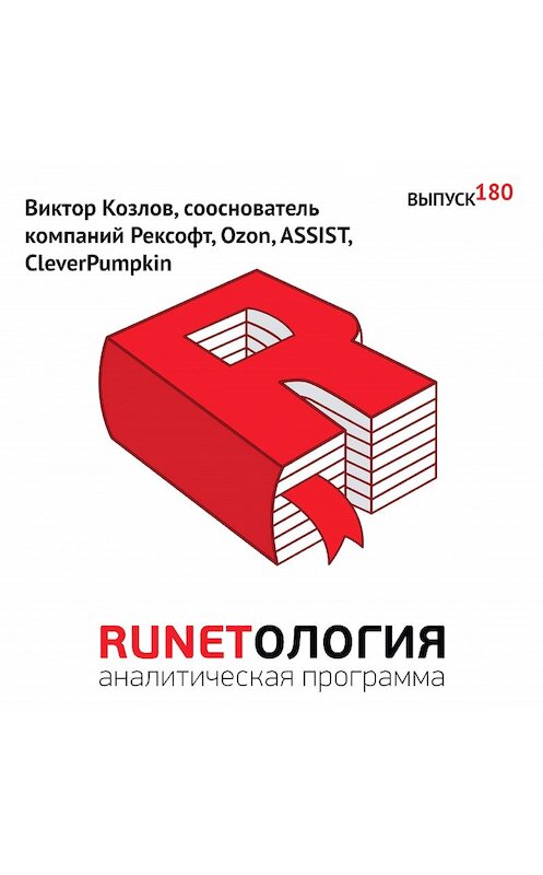 Обложка аудиокниги «Виктор Козлов, сооснователь компаний Рексофт, Ozon, ASSIST, CleverPumpkin» автора Максима Спиридонова.
