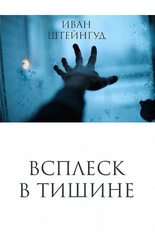 Обложка книги «Всплеск в тишине» автора Ивана Штейнгуда. ISBN 9785448509049.