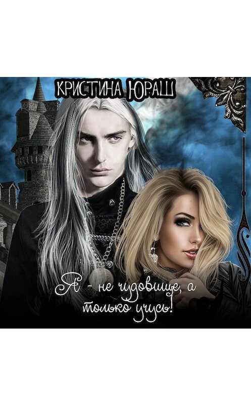 Обложка аудиокниги «Академония. Я не чудовище, я только учусь!» автора Кристиной Юраши.