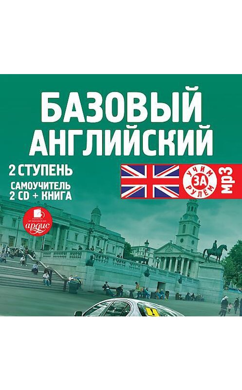 Обложка аудиокниги «Базовый английский: 2 ступень. Самоучитель» автора Неустановленного Автора. ISBN 4607031762219.