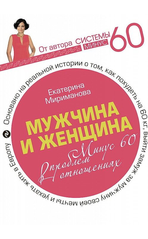 Обложка книги «Мужчина и женщина. Минус 60 проблем в отношениях» автора Екатериной Миримановы издание 2012 года. ISBN 9785699565702.