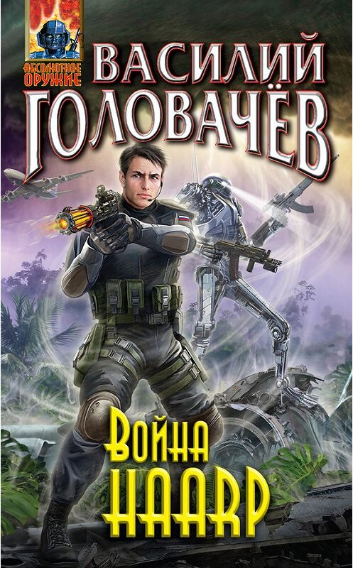 Обложка книги «Война HAARP» автора Василия Головачева издание 2014 года. ISBN 9785699747214.