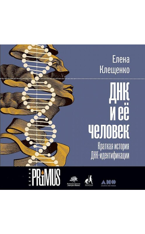 Обложка аудиокниги «ДНК и её человек» автора Елены Клещенко. ISBN 9785001392842.