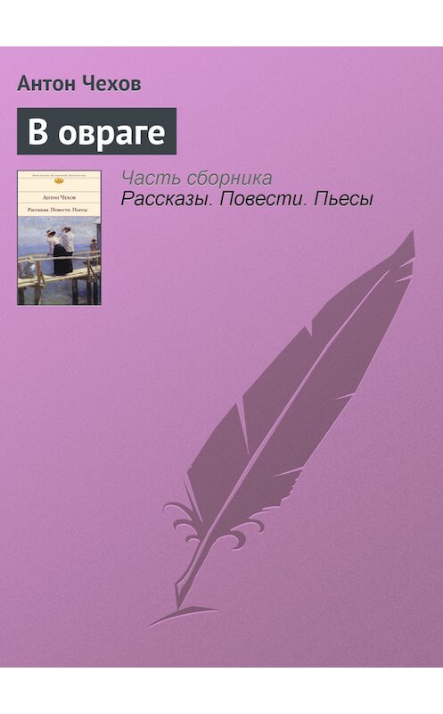 Обложка книги «В овраге» автора Антона Чехова.