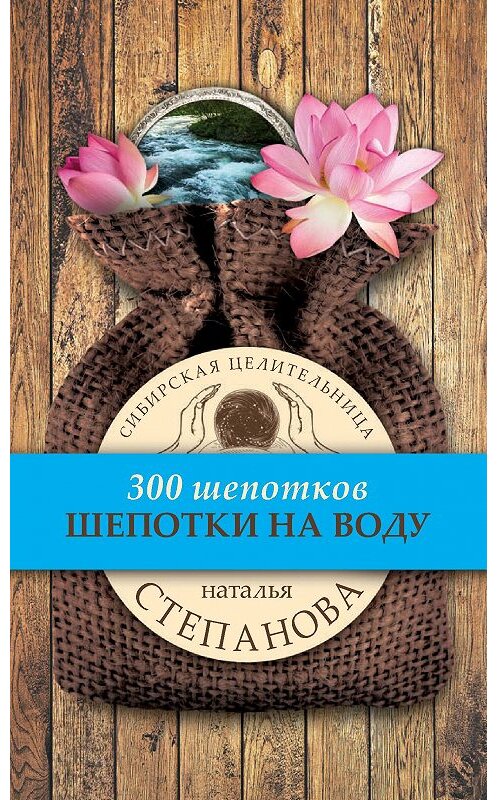 Обложка книги «Шепотки на воду» автора Натальи Степановы издание 2017 года. ISBN 9785386102005.